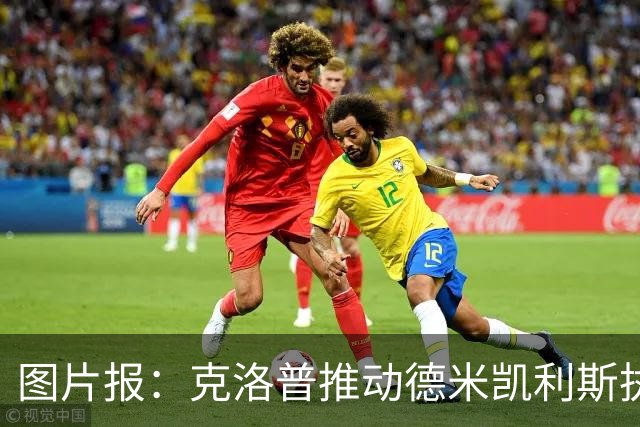 图片报：克洛普推动德米凯利斯执教莱比锡，主要条款已敲定